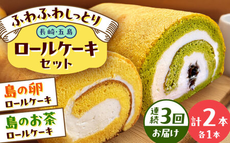 【3回定期便】ロールケーキ2種（島の卵/島のお茶） 五島市/uncalin[PGK030]