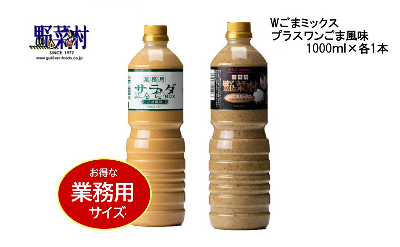 【期間限定】1977年創業　野菜村Wごまミックス・ごま風味1000ml 2本セット 調味料 ドレッシング ごま味