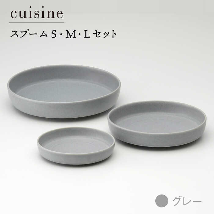 【ふるさと納税】【美濃焼】cuisine キュイジーヌ スプーム(S・M・L)セット グレー【金正陶器】【TOKI MINOYAKI返礼品】食器 皿 プレート [MAK005]