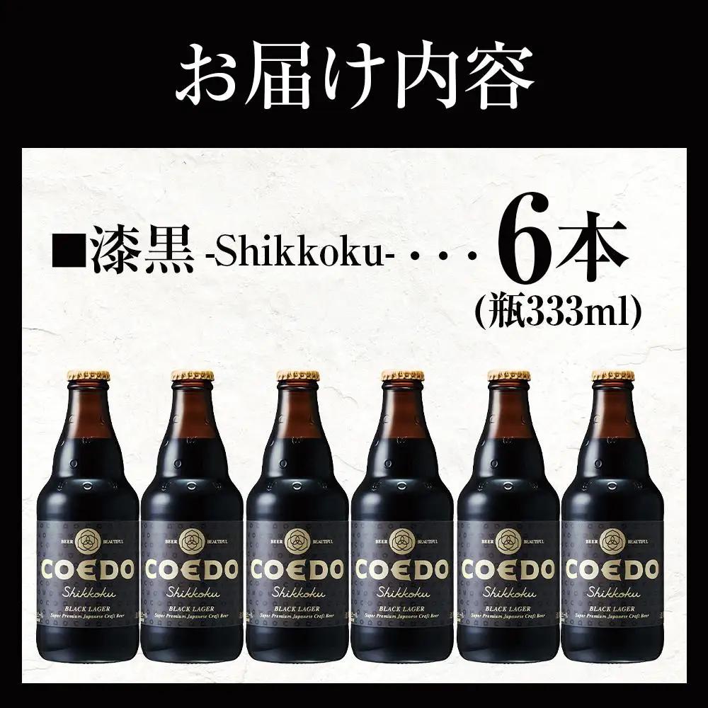 コエドビール　漆黒-Shikkoku- 瓶6本 ／ お酒 長期熟成ビール 地ビール クラフトビール 埼玉県 特産品