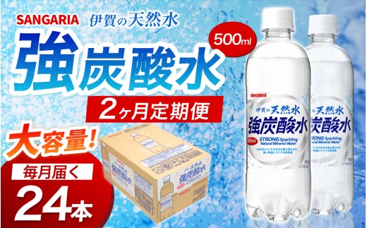 
                  【2ヶ月定期便 サンガリア】炭酸水 炭酸《伊賀の天然水 強炭酸水 1ケース》（500mL×24本）/炭酸 強炭酸水 水 ミネラルウォーター ストロング スパークリングウォーター 炭酸水 天然水 強炭酸 水 ハイボール ソーダ 割り材 送料無料 水 ミネラルウォーター 炭酸飲料 ペットボトル 炭酸水 人気 ランキング 高評価 500ml 三重県 伊賀市 炭酸水【igge-tkb0001】
                