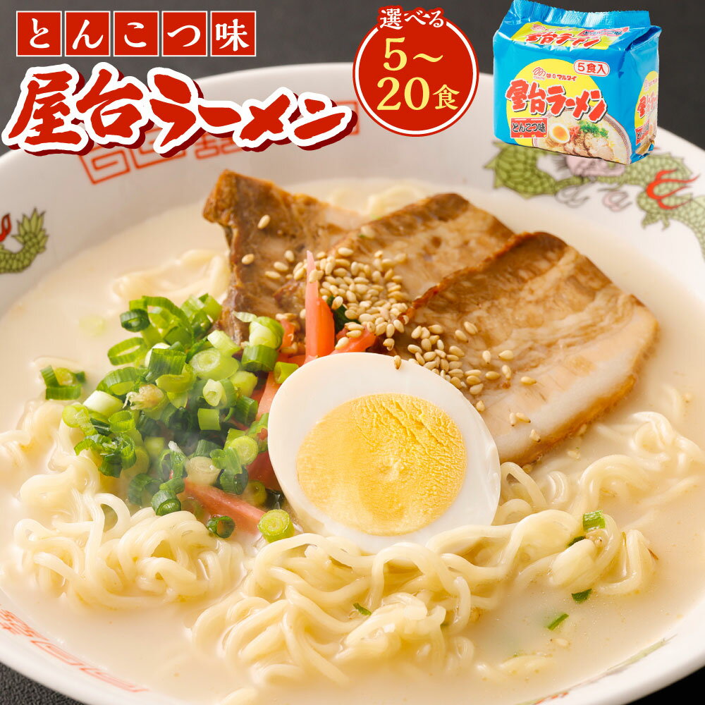 【ふるさと納税】＜選べる容量＞ 屋台ラーメン とんこつ味 5食～20食セット（5食×1袋～4袋） 豚骨ラーメン とんこつラーメン ラーメン 拉麺 らーめん 豚骨 とんこつ インスタント麺 インスタント 即席麺 袋ラーメン 細めん 細麺 常温 備蓄 九州 福岡県 岡垣町 送料無料