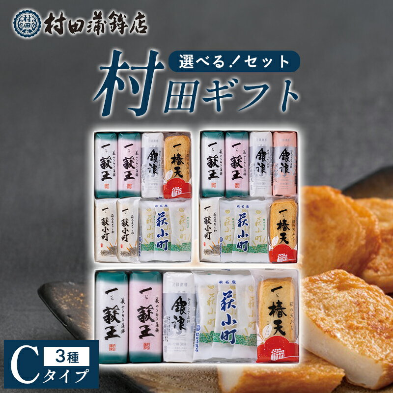 【ふるさと納税】【選べる！セット】【蒲鉾、竹輪、天ぷら】村田ギフトC　化粧箱入り かまぼこ ちくわ 国産 日本産 食品 食べ物 食材 食事 グルメ 料理 おかず 惣菜 お弁当 非常食 保存食 ご飯のお供 食卓 山口県 萩市 美味しい おいしい プレゼント ギフト プチギフト