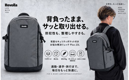 005-192 【チャコールグレー】背面セキュリティポケット付き お悩み解決リュック Plus 23リットル 男女兼用 軽量 ノートPC iPad タブレット 収納 可能 男女兼用 カバン 鞄 かばん りゅっく リュックサック バッグ バック オシャレ ファッション プレゼント ギフト 贈答用 お祝い 父の日 アウトドア 登山 キャンプ 旅行 便利 日常使い おしゃれ 静岡県 牧之原市