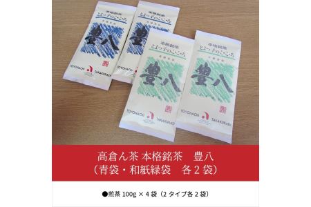 I03003　高倉ん茶 本格銘茶　豊八（青袋・和紙緑袋　各2袋）