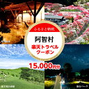 【ふるさと納税】長野県阿智村の対象施設で使える楽天トラベルクーポン 寄付額50,000円