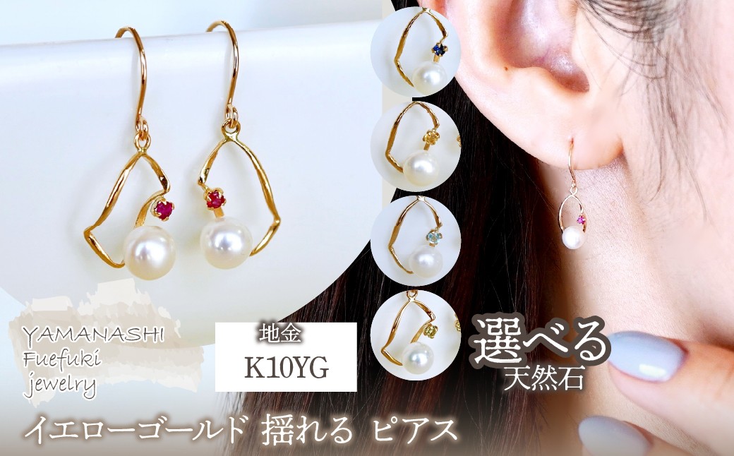 
                  K10YG(10金) イエローゴールド 揺れる 選べる天然石 ピアス 保証書付 G-034 242-044
                