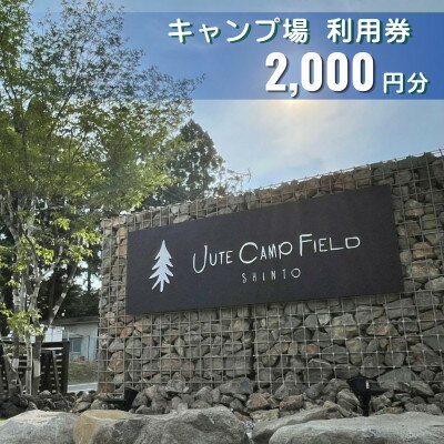 【ふるさと納税】JUTE CAMP FIELD キャンプ場利用券【2,000円分】群馬県 榛東村【1734954】