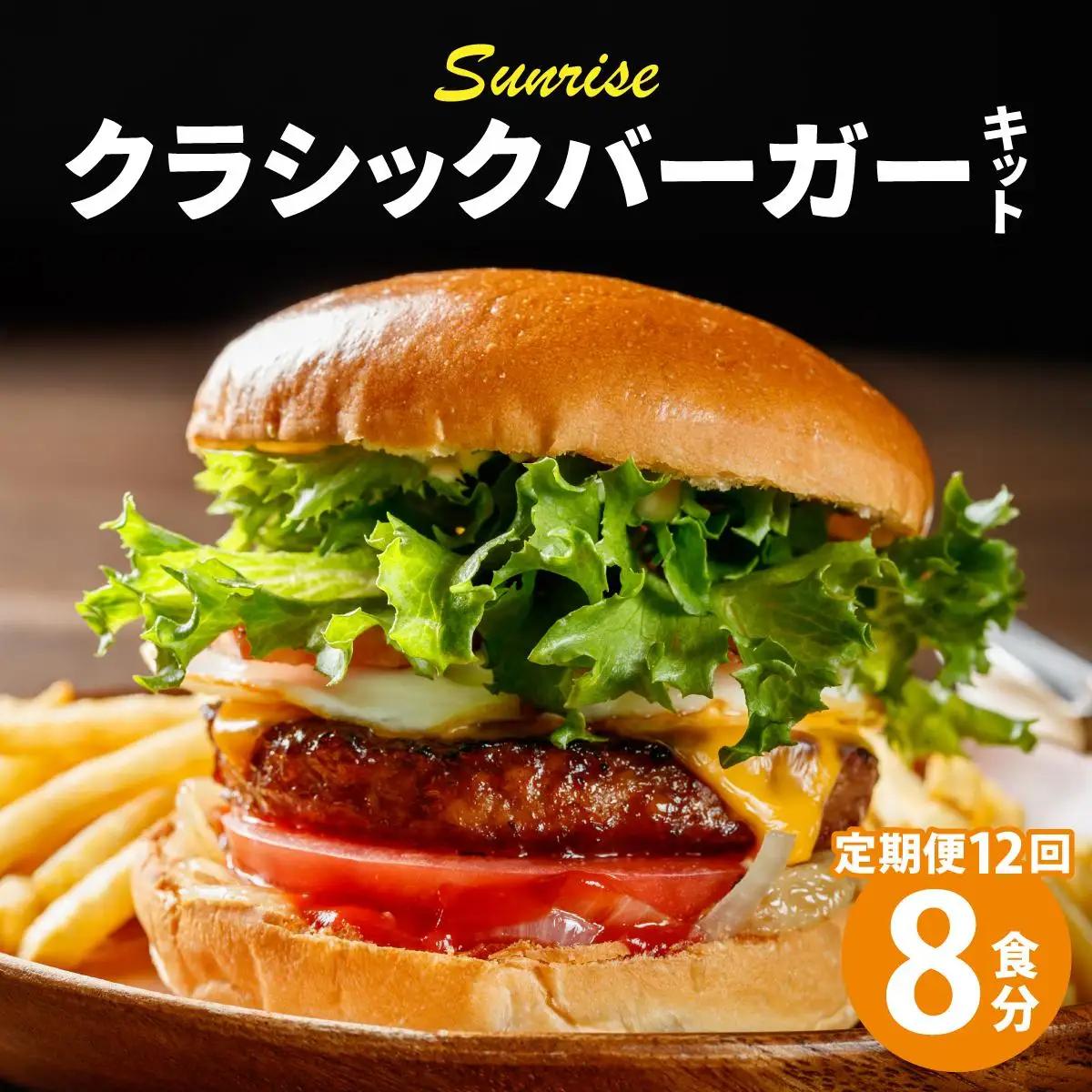  ＜定期便・全12回＞ビーフ100％ 幻のハンバーガー クラシック バーガーキット（8食分）