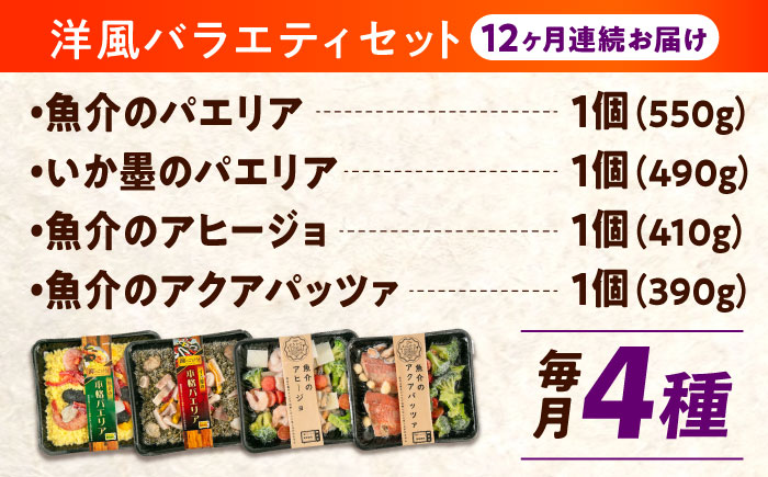 【全12回定期便】 冷凍 惣菜 レンジで簡単 パエリア アヒージョ アクアパッツァ 4点(パエリア2種)バラエティセット 広島県福山市/マルケー食品株式会社 魚介 洋食 おかず 簡単調理 えび イカ 