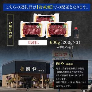 馬刺し 約600g (200g×3個) ※タレ付き 【肉や】 F6N-332