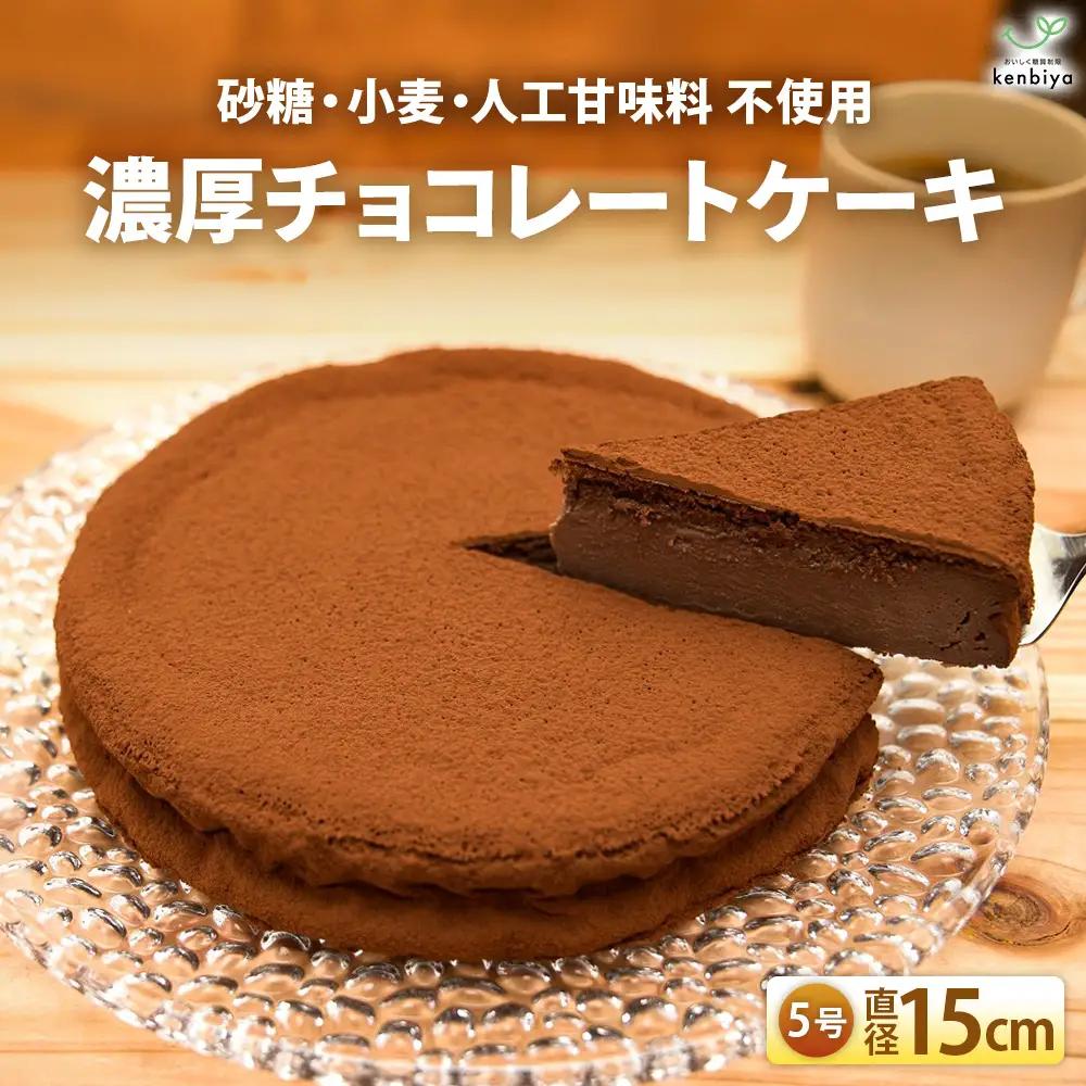 低糖質 濃厚チョコレートケーキ5号 グルテンフリー チョコケーキ