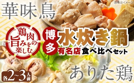 博多水炊き 食べ比べ2種セット 2-3人前【上田商店・華味鳥】 吉富町/株式会社吉浦コーポレーション [BGAD071] 鍋 鍋セット 水炊き 水炊きセット 博多 水炊 人気水炊き はなみどり 華味鳥 食べ比べ