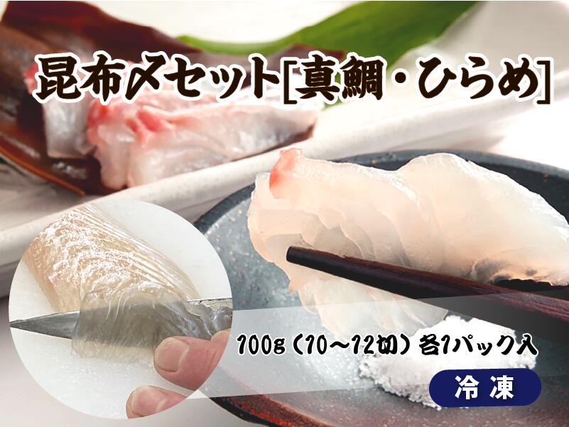 【ふるさと納税】1745　昆布〆セット[真鯛・ひらめ]　昆布〆 真鯛 ひらめ おつまみ おかず 酒の肴 海の幸 魚介 昆布締め 刺身 こんぶじめ 三重県 伊勢市 伊勢志摩