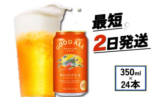 【キリン】 グッドエール 350ml 24本 ビール お酒 酒 さけ キリン 麒麟 KIRIN エール 麦芽 ホップ 麦酒 Beer 缶ビール 350ml 24缶 キリンビール アルコール 滋賀県 彦根市