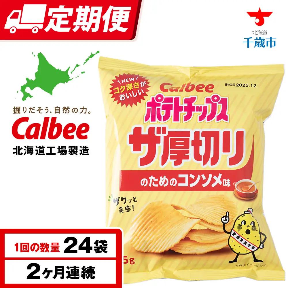 【定期便2カ月】ザ厚切りのための コンソメ味 24袋 2箱 カルビー ポテトチップス 《千歳工場製造》