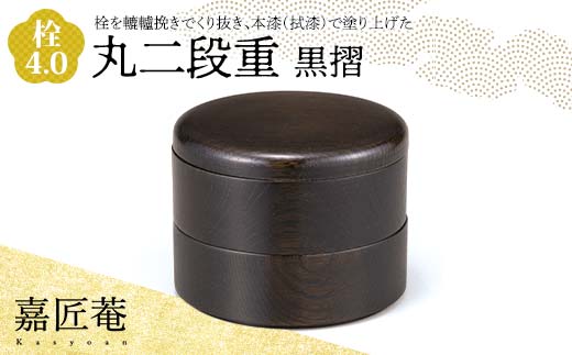 
嘉匠菴 栓4.0丸二段重　黒摺　SJ-0221
