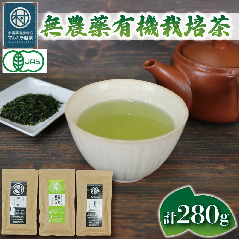 【ふるさと納税】 有機 煎茶 3種セット 計280g 無農薬 栽培茶 抹茶 玄米茶 緑茶 贈答 お取り寄せ マルムラ製茶 静岡県産 日本茶 ギフト 茶葉 健康 リラックス オーガニック 茶道 おもてなし 急須 茶器 藤枝市 静岡県