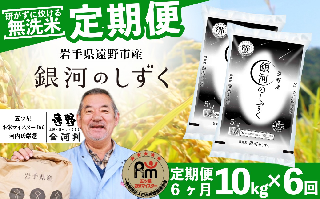 
                  【 定期便 6回 】 ≪ 無洗米 ≫ 銀河のしずく 10kg 令和7年産 遠野産 米 【 五つ星 お米マイスター 厳選 コメマルシェ 河判 】 
                