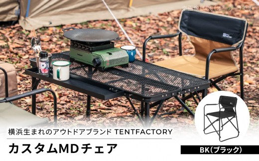 横浜生まれのアウトドアブランド TENTFACTORY（テントファクトリー）カスタムＭＤチェア BK【ARZ0004-3】