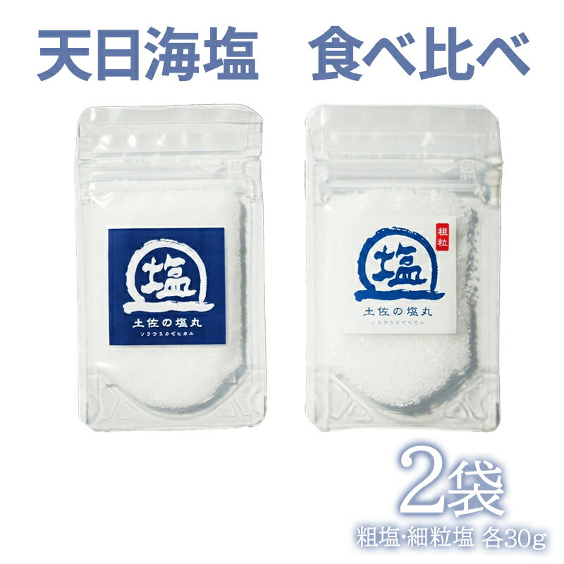 【ふるさと納税】天日海塩 土佐 塩丸 食べ比べ お試し セット 30g×2袋 青丸1 白丸1 天日塩 自然塩 海水塩 粗塩 細かい塩 塩セット 調味料 小分け 塩丸青丸 塩丸白丸 下味塩 仕上げ塩 振り塩 料理用 塩 詰め合わせ 手作り塩 完全天日塩 高知 ［1705］