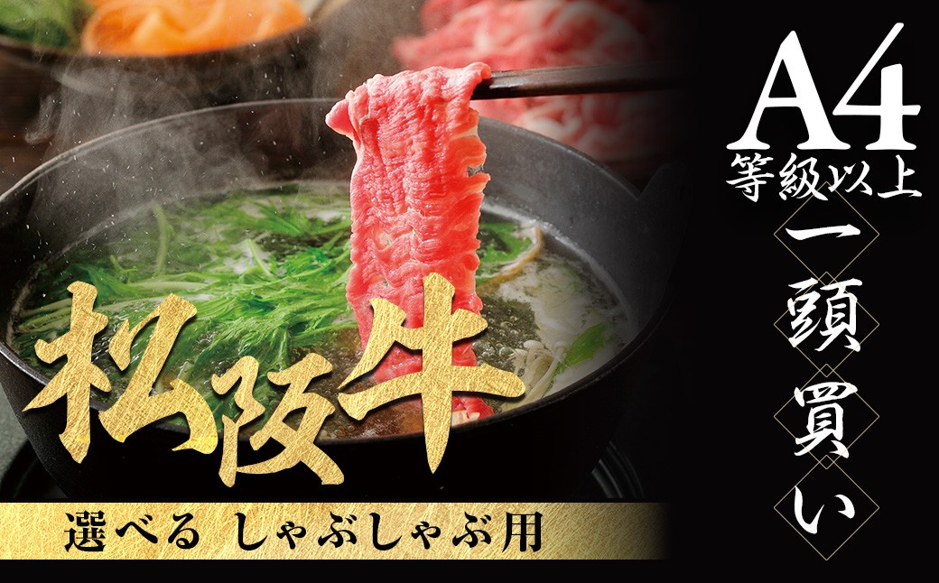 
            選べる松阪牛 しゃぶしゃぶ用  化粧箱入り 柔らかい赤身 松坂牛 松阪肉 高級ブランド 牛赤身 ロース すき焼 しゃぶしゃぶ 焼しゃぶ モモ 肩 ウデ 自宅用 贈答品 ギフト 牛肉 とろける 和牛 三重県 A4 A5 特産松阪牛 黒毛和牛 NTY-SS
          