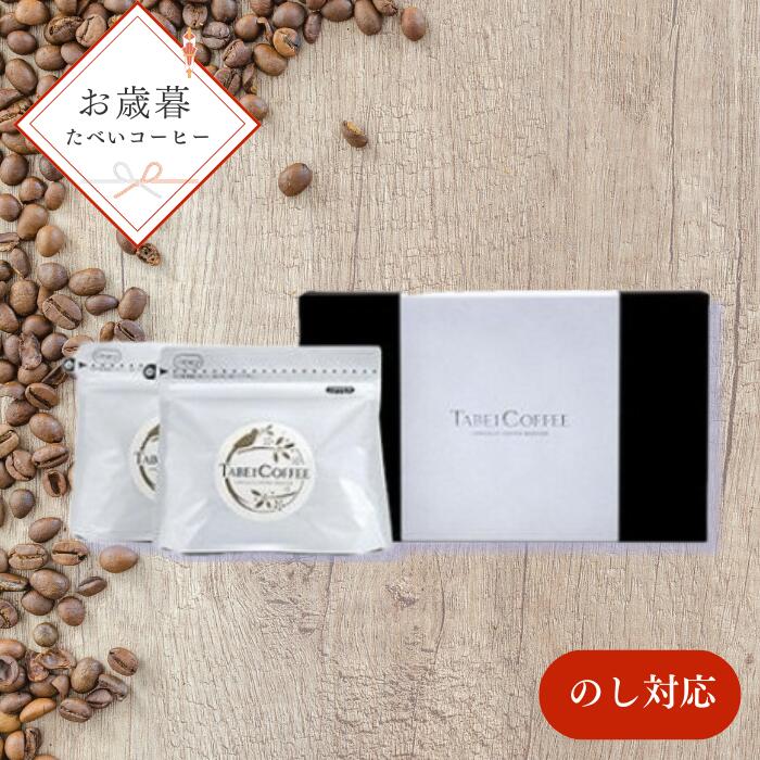 【ふるさと納税】お歳暮用 自社焙煎のスペシャルティコーヒー豆（粉） / たべいコーヒー/ 珈琲 豆 自社焙煎