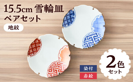 染付と赤絵雪輪皿（地紋）径約15cm 2点セット / 和食器 和皿 小皿 多用皿 銘々皿 取り皿 七宝 錦 テーブルウェア ハレの日 / 佐賀県 / 株式会社深海三龍堂[41APAD018]