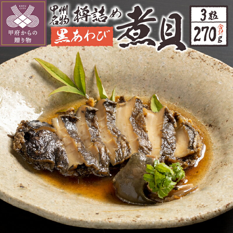 【ふるさと納税】 あわび 煮貝 270g 3粒 黒鮑 木樽入り 樽詰め k260-006