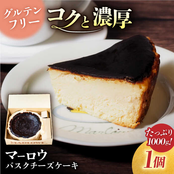 【ふるさと納税】北海道 バスク チーズ ケーキ 紙型 1000g 濃厚チーズケーキ バスクチーズ ギフト 贈り物 ご褒美 お取り寄せ グルメ スイーツ お菓子 おやつ 洋菓子 【マーロウ】 [AKAF005]