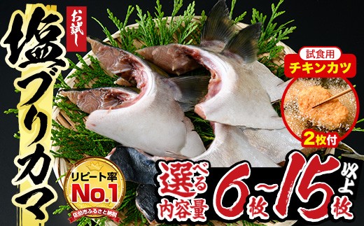 
                  【試食用チキンカツ付】＜内容量が選べる＞ひもの丸丁の 塩 ブリカマ (3～4 枚入り× 2パック) or (3～4枚入り× 5パック ) 国産 ブリ ぶり 鰤 養殖ブリ 新鮮 鰤かま 冷凍 大分 大分県 佐伯市 小分け 【DH148・DH254】【ネクサ】
                