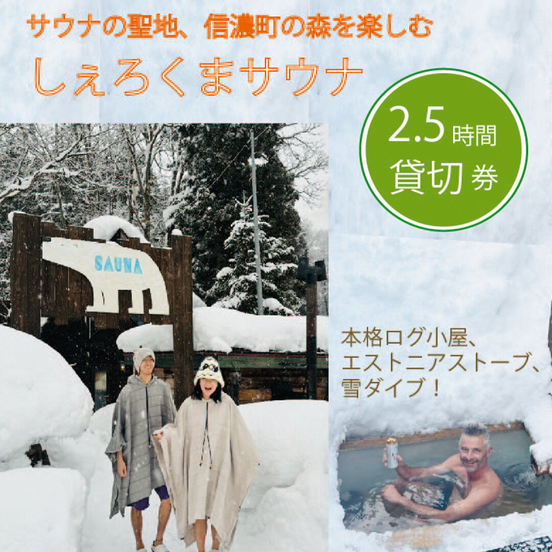 【ふるさと納税】 しぇろくまサウナ「SAUUU（サウー）」貸切2名様分 2.5時間ご利用券 ｜ 長野県信濃町 黒姫 野尻湖 ｜ 本格ログ小屋とエストニアストーブ！ 1名あたり￥2,200で人数追加可