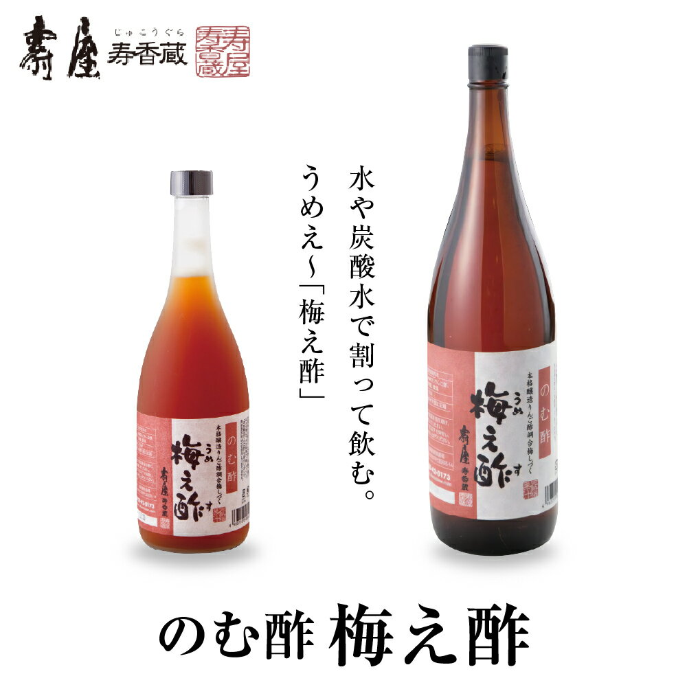 【ふるさと納税】選べる内容量 のむ酢 梅え酢 国産 梅酢 うめす うめ 無添加 茜姫 酢 割りもの 調味料 お酢 ビネガー ドレッシング 飲む酢 お料理 毎日使える 暑さ 対策 グルメ 送料無料 お取り寄せグルメ 山形県 東根市