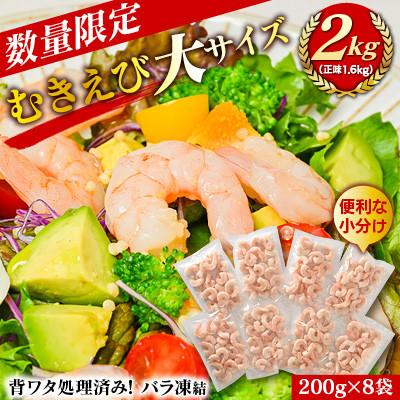 ふるさと納税 西尾市 むきえび大サイズ2kg(正味200g×8袋)・K293