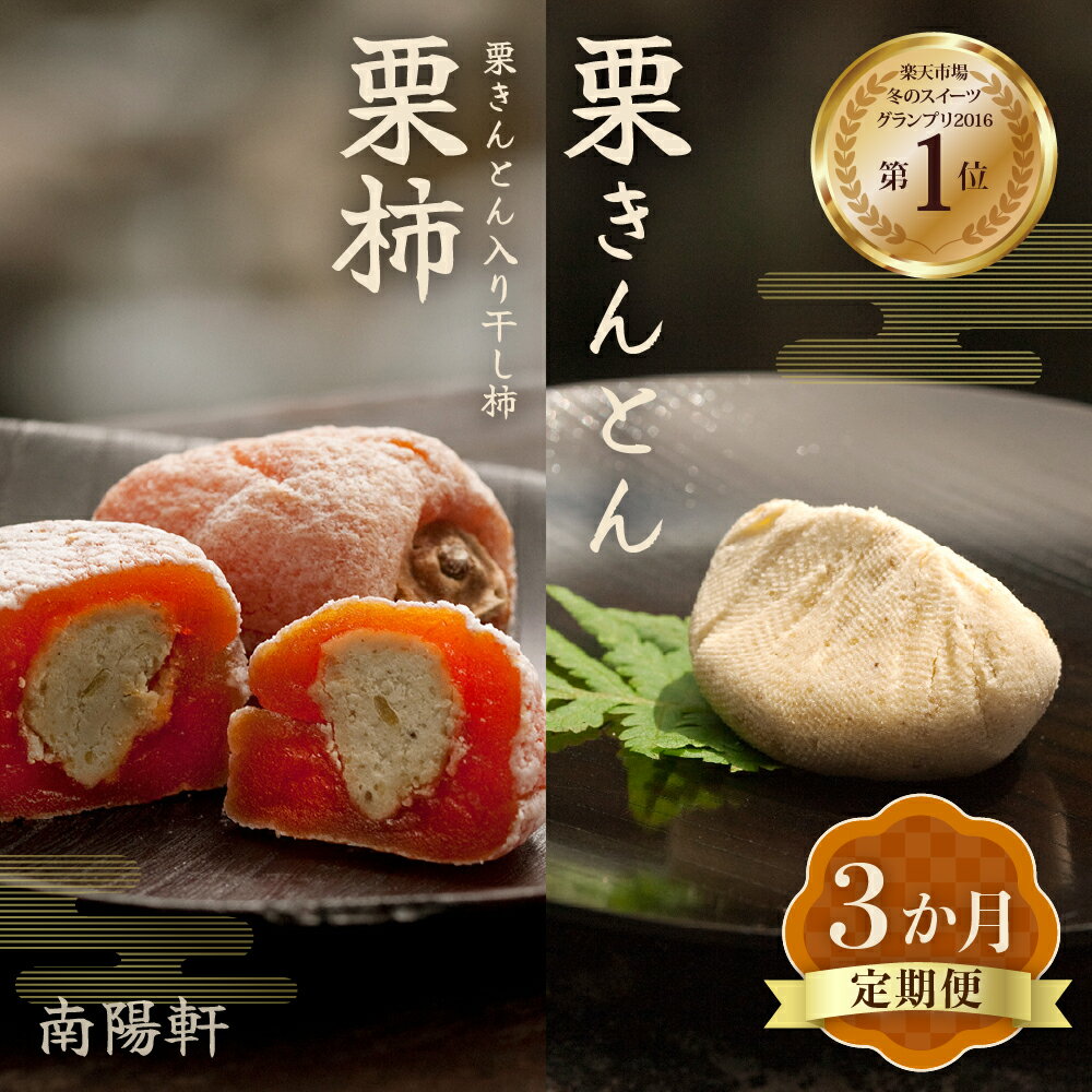 【ふるさと納税】【3ヵ月 定期便】栗きんとん 栗きんとん入り干し柿 栗柿【南陽軒】国産栗 100％ 市田柿 干柿 かき くり 人気 高級 スイーツ 菓子 ギフト 和菓子 栗菓子 お取り寄せ グルメ 送料無料 秋 旬 F4N-1590