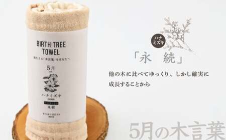 5月「ハナミズキ」の木言葉 「永遠」 BIRTH TREE TOWEL |  ガーゼ ガーゼ ガーゼ ガーゼ ガーゼタオル ガーゼハンカチ タオル ハンカチ ふわふわ 草木染 染め RYOKUSUIE