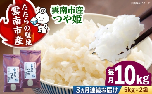 【新米 定期便 10kg】令和8年産 つや姫 10kg×3回（計30kg）島根県雲南市産 先行予約 白米 精米 米 お米 【10月発送開始】 [AIDB115-r8]