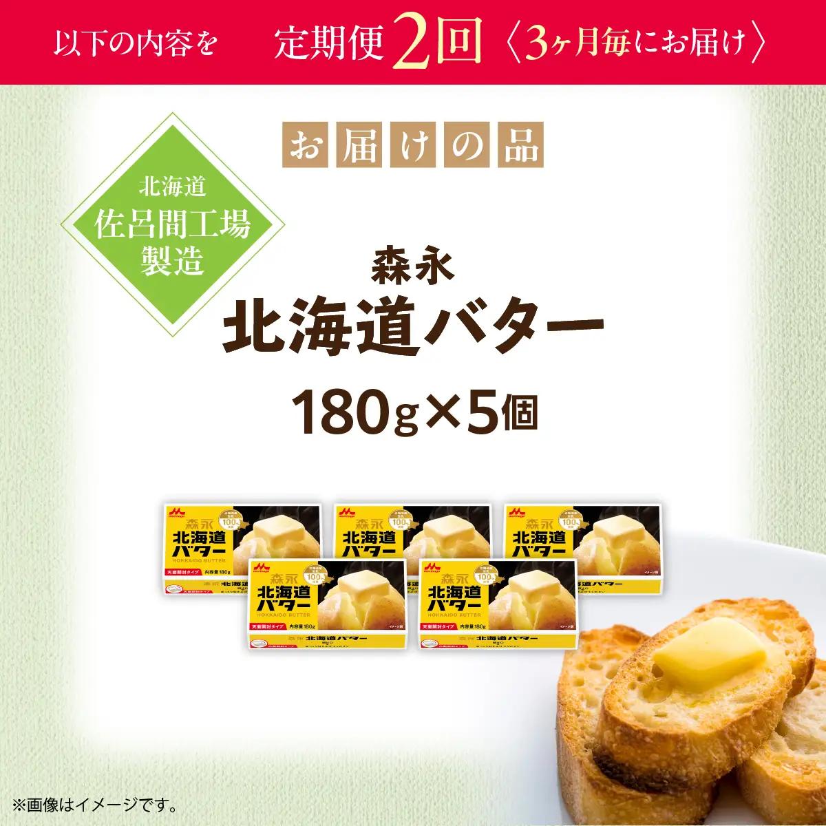森永北海道バター180ｇ×5個 2回定期便（3ヶ月毎にお届け）【佐呂間工場製造】SRMF004