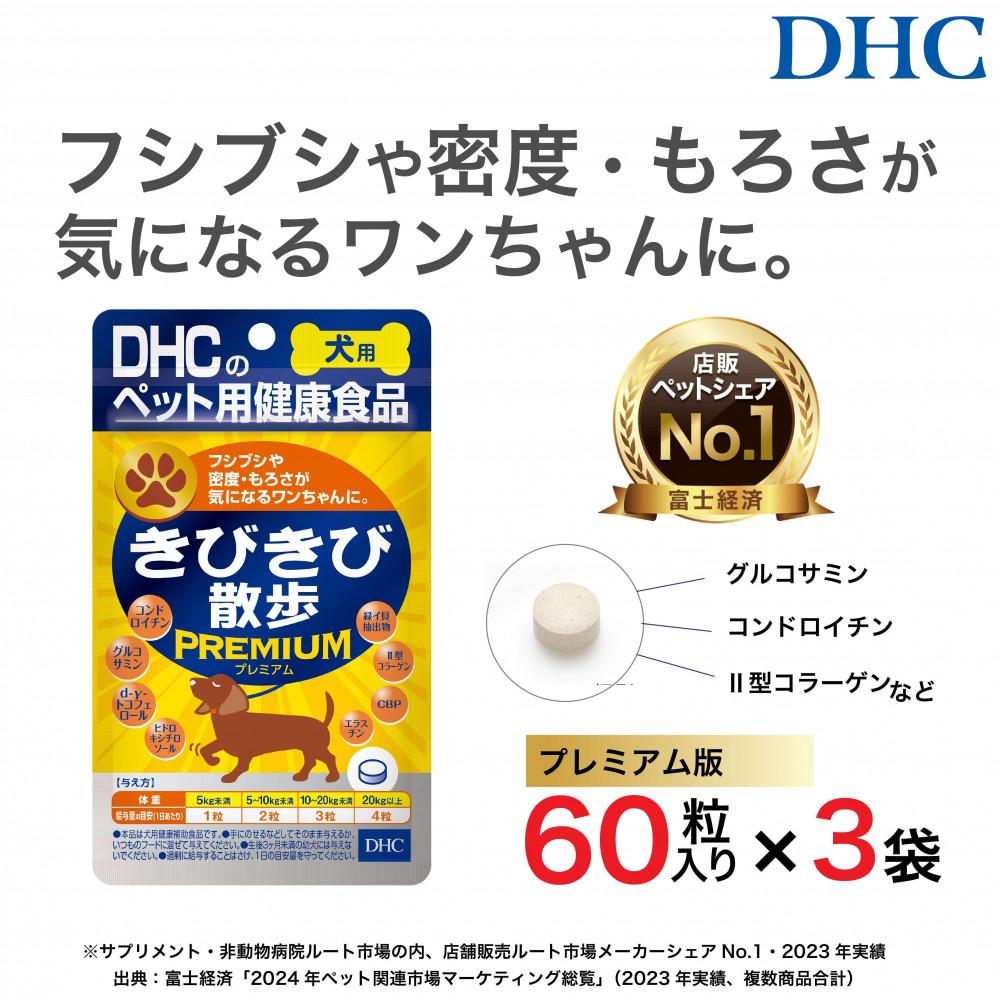 【ふるさと納税】関節にプレミアム版！DHC 犬用 国産 きびきび散歩 プレミアム《無添加》3個セット | ペット 食品 健康食品 加工食品 人気 おすすめ 送料無料