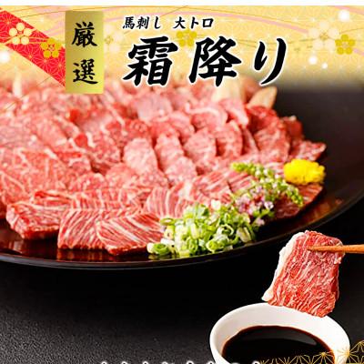 ふるさと納税 南阿蘇村 【カナダ産国内肥育】熊本直送　馬刺し　ブロック肉　大トロ　200g(南阿蘇村)