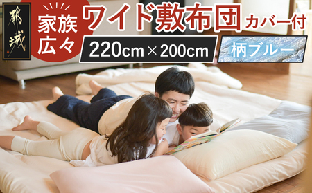 【柄ブルー】家族広々ワイド敷布団カバー付(220×200cm)_AG-J201-gbl_(都城市)  敷布団 ワイド 専用カバー付き 敷きふとん 日本製