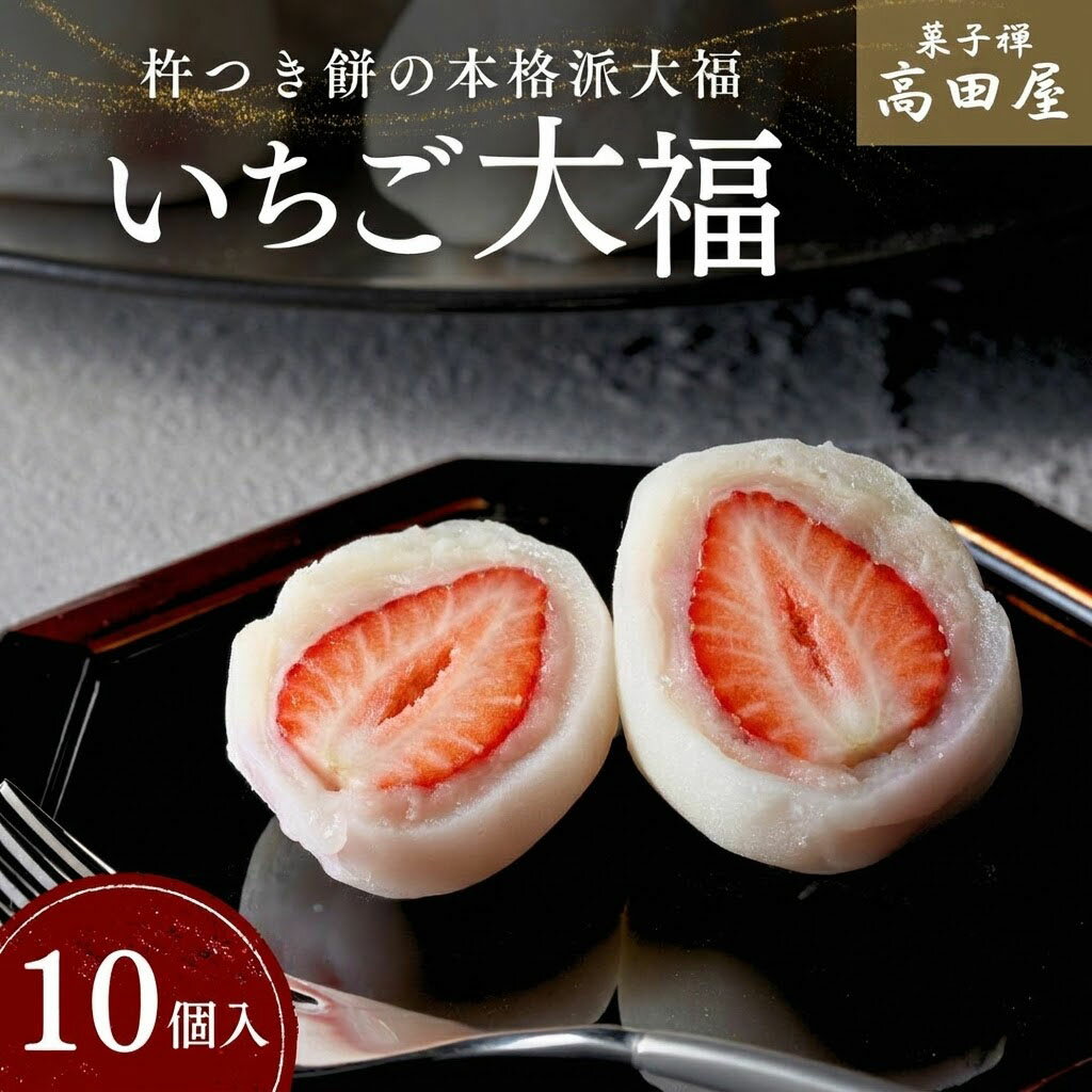 季節限定 完熟 いちご大福 10個入 イチゴ 苺 大福 和菓子 先行 予約