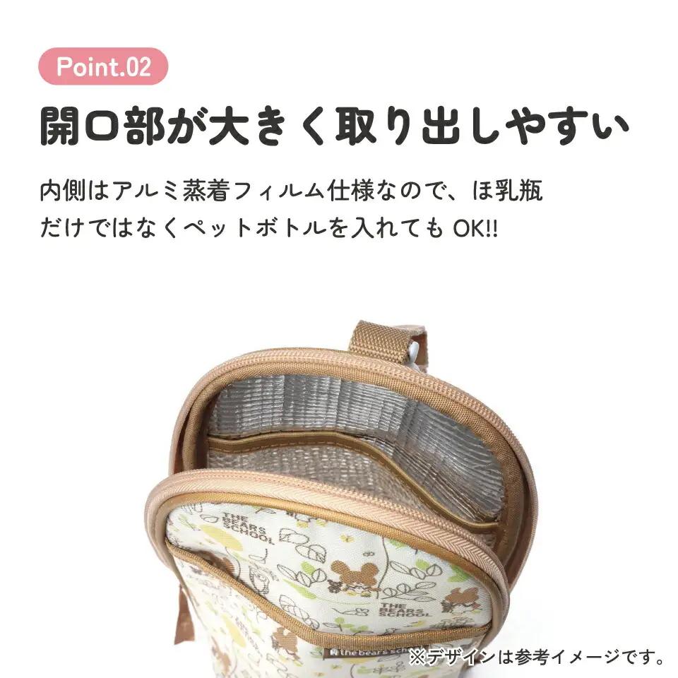 哺乳瓶 ポーチ（内側アルミ蒸着） BHOP2 くまのがっこう 5-152 スケーター 628160
