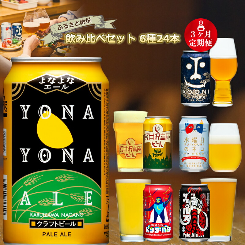 【定期便3カ月】 ビール クラフトビール 長野県佐久市の クラフトビール 6種24本 よなよなエール と 飲み比べ ビールセット 【 長野県佐久市 ヤッホーブルーイング ビール 地ビール クラフトビール 缶ビール 】 ビール飲み比べ ビールセット