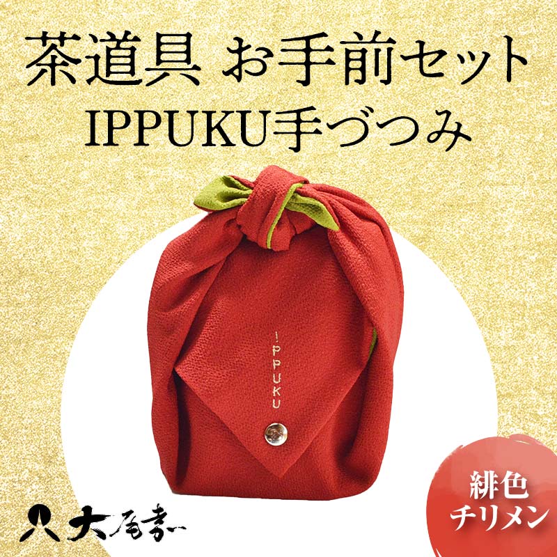 【ふるさと納税】茶道具 お手前セット IPPUKU手づつみ 緋色チリメン SR-1160 お茶道具 一式 セット オリジナル風呂敷 茶椀 棗 足付菓子皿 茶杓 茶筅筒 茶筅 木製コースター 贈り物 ギフト F6P-0978