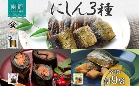 にしん 3種 甘露煮 昆布巻き 筍炊合せ 各3袋 計9袋 ニシン 鰊 にしんそば 蕎麦 ごはん 惣菜 おかず 肴 人気 和食 グルメ お取り寄せ ギフト 送料無料 タカハシ食品 北海道 函館市_HD141-042