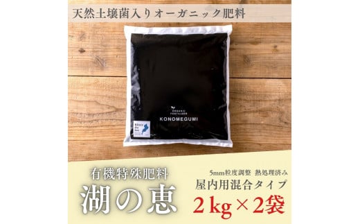 植物由来100％ 天然土壌菌入りオーガニック肥料 湖の恵 屋内混合タイプ 2kg×2袋