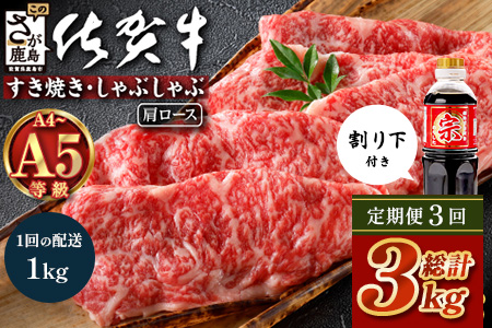 【定期便3カ月配送】＼とろける佐賀牛／【佐賀牛肩ローススライス1kg（500g×2パック）】小分けで便利 ブランド牛 霜降り 極上 高級肉 贅沢 すき焼き しゃぶしゃぶ 鍋 大容量 肉の甘み 柔らかい