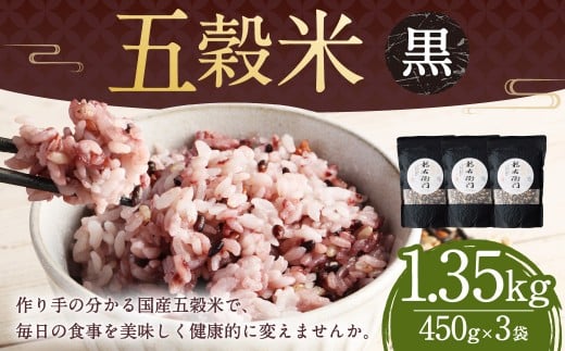 【2025年11月上旬より発送開始】 五穀米（黒）3袋セット 450g×3袋 1350g 1.35kg 五穀米 雑穀米 雑穀 五穀 米 お米 紫黒米 うるち米 餅きび 麦 押し麦 赤米 ブレンド 常温 お取り寄せ 国産 九州産 熊本県 湯前町
