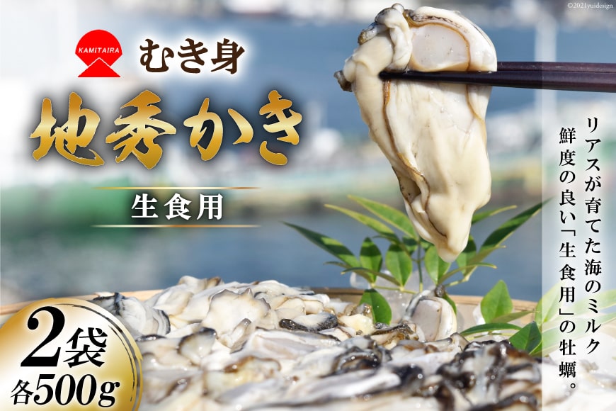 むき身 地秀かき 生食用 500g×2袋 [かみたいら 宮城県 気仙沼市 20564232] カキ 牡蠣 生食 剥き身 オイスター 冷蔵